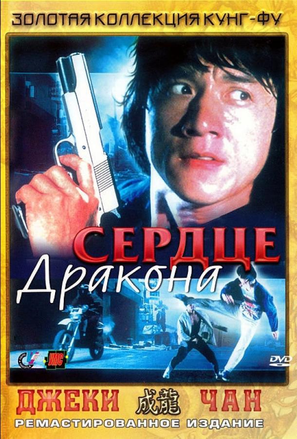 Фильм Сердце дракона (1985) смотреть онлайн в HD качестве