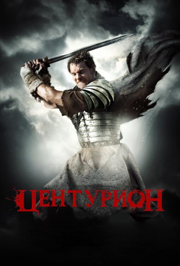 Фильм Центурион (2010) смотреть онлайн в качестве HD