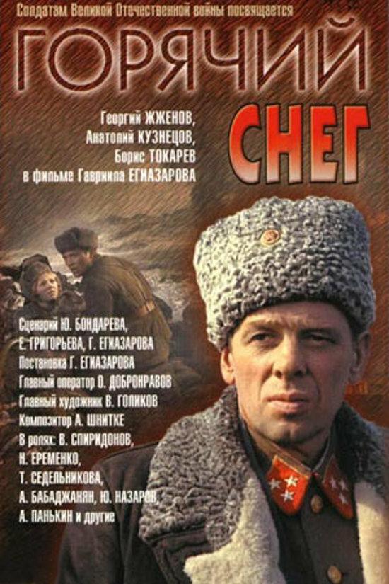 Фильм Горячий снег 1972 смотреть онлайн: драма с Николаем Ерёменко мл.